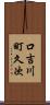 口吉川町久次 Scroll