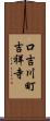 口吉川町吉祥寺 Scroll