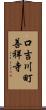 口吉川町善祥寺 Scroll