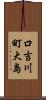 口吉川町大島 Scroll