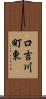 口吉川町東 Scroll