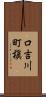 口吉川町槇 Scroll