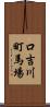 口吉川町馬場 Scroll