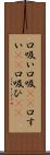 口吸い Scroll
