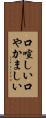 口喧しい Scroll