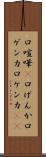口喧嘩(P) Scroll