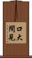 口大間見 Scroll
