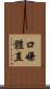 口嫌體直 Scroll