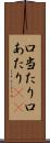 口当たり Scroll