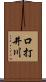 口打井川 Scroll