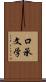 口承文学 Scroll