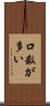 口数が多い Scroll