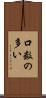 口数の多い Scroll
