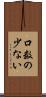 口数の少ない Scroll