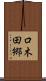 口木田郷 Scroll