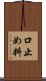 口止め料 Scroll