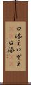 口添え Scroll