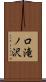 口滝ノ沢 Scroll
