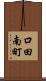 口田南町 Scroll