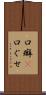 口癖(P) Scroll