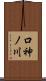 口神ノ川 Scroll