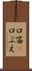口笛(P) Scroll