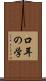 口耳の学 Scroll