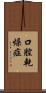 口腔乾燥症 Scroll