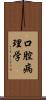 口腔病理学 Scroll