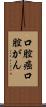 口腔癌 Scroll