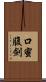口蜜腹劍 Scroll