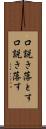 口説き落とす Scroll