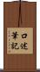 口述筆記 Scroll