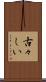 古々しい Scroll