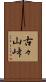 古々山峠 Scroll