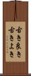 古き良き Scroll