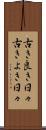 古き良き日々 Scroll