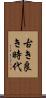 古き良き時代 Scroll