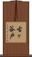 古ヶ谷戸 Scroll