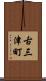 古三津町 Scroll