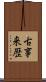 古事来歴 Scroll