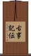 古事記伝 Scroll