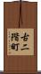 古二階町 Scroll