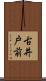 古井戸前 Scroll