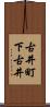 古井町下古井 Scroll