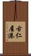 古仁屋港 Scroll