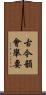 古今韻會舉要 Scroll