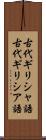 古代ギリシャ語 Scroll