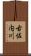 古佐内川 Scroll