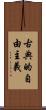 古典的自由主義 Scroll